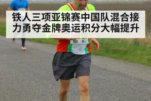 铁人三项亚锦赛中国队混合接力勇夺金牌奥运积分大幅提升