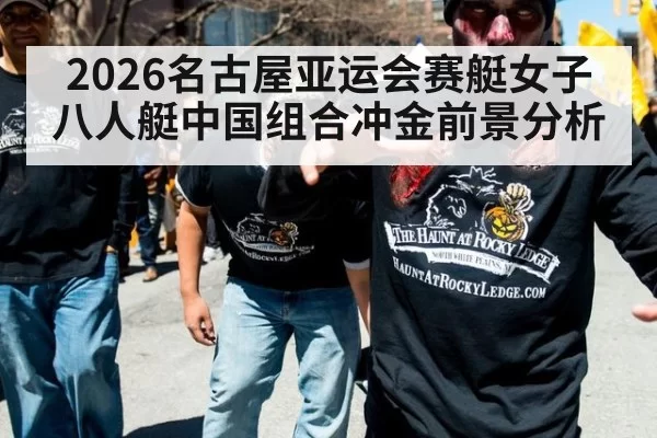 2026名古屋亚运会赛艇女子八人艇中国组合冲金前景分析